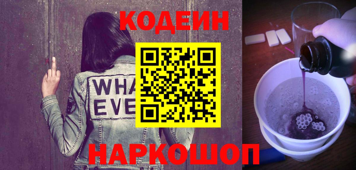 Codein Purple Drank Копейск